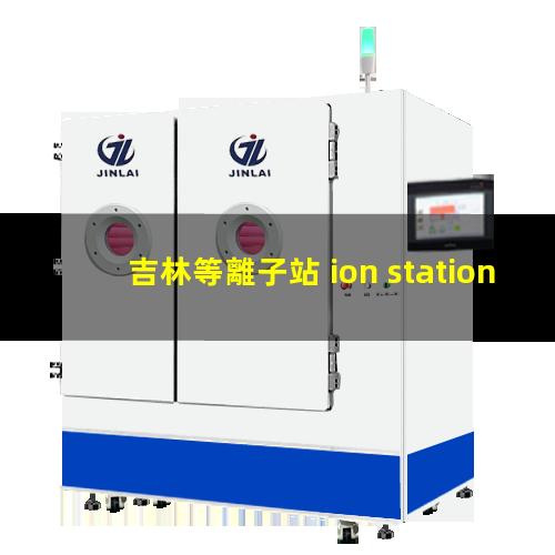 吉林等離子站 ion station 505
